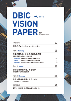 DBIC VISION PAPER（見本）